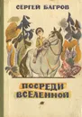 Посреди вселенной - Сергей Багров