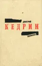 Дмитрий Кедрин. Избранное - Дмитрий Кедрин