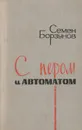 С пером и автоматом - Семен Борзунов