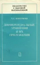 Дифференциальные уравнения и их приложения - Л. С. Понтрягин