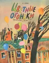 Цветные огоньки - Я. Аким