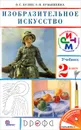 Изобразительное искусство. 2 класс. Учебник - В. С. Кузин, Э. И. Кубышкина