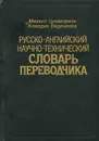 Русско-английский научно-технический словарь переводчика - Михаил Циммерман, Клавдия Веденеева