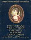 Портретная миниатюра XVIII - ХIХ вв. / Portrait Miniatures of the 18th and 19th centuries - Л. Фролова