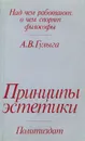 Принципы эстетики - Гулыга Арсений Владимирович