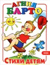 Агния Барто. Стихи детям - Барто Агния Львовна