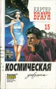 Картер Браун. Собрание сочинений. Том 15. Космическая девушка - Браун Картер