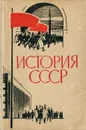 История СССР. Эпоха социализма - Берхин Илья Борисович, Беленький Михаил Исаевич