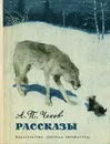 А. П. Чехов. Рассказы - Чехов Антон Павлович, Шер Надежда Сергеевна