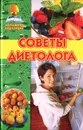 Советы диетолога - В. И. Круковер