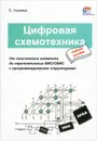 Цифровая схемотехника - Угрюмов Евгений Павлович