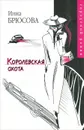 Королевская охота - Инна Брюсова