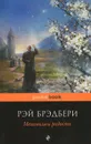 Механизмы радости - Рэй Брэдбери