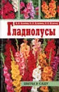 Гладиолусы - Б. А. Кузичев, О. А. Кузичева, О. Б. Кузичев