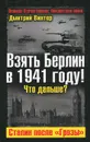 Взять Берлин в 1941 году! Что дальше? Сталин после 