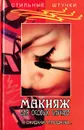 Макияж для особых случаев. В ожидании праздника... - И. В. Ходолей