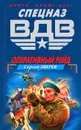 Оперативный рейд - Сергей Зверев
