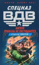 Батяня. Приказы не обсуждаются - Сергей Зверев