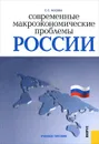 Современные макроэкономические проблемы России. Учебное пособие - С. С. Носова