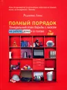 Полный порядок. Понедельный план борьбы с хаосом на работе, дома и в голове - Реджина Лидс