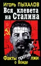 Вся клевета на Сталина. Факты против лжи о Вожде - Пыхалов Игорь Васильевич