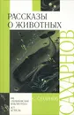 Рассказы о животных - Сахарнов Святослав Владимирович