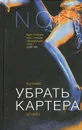 Убрать Картера - Тед Льюис