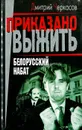 Белорусский набат - Дмитрий Черкасов