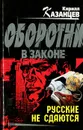 Русские не сдаются - Кирилл Казанцев