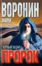 Пророк. Черный хазар - Андрей Воронин