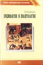 Социология и политология - А. И. Кравченко