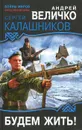 Будем жить! - Калашников Сергей Александрович, Величко Андрей Феликсович