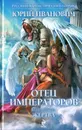 Отец императоров. Книга 6. Жертва - Юрий Иванович