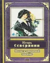 Весна в сиреневой накидке - Игорь Северянин