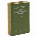 Курс математического анализа (комплект из 2 книг) - Никольский Сергей Михайлович