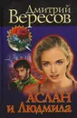Аслан и Людмила - Дмитрий Вересов