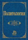 Политология - Корельский В. М., Кокотов Александр Николаевич