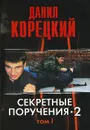 Секретные поручения-2. В 2 томах. Том 1 - Данил Корецкий