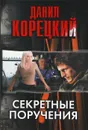 Секретные поручения - Данил Корецкий