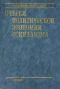 Очерки политической экономии социализма - Н. Федоренко,Николай Петраков,Ю. Овсиенко,Вилен Перламутров,Борис Ракитский,Ю. Сухотин,Виктор Дементьев