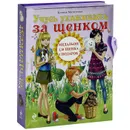 Учусь ухаживать за щенком - Ксения Митителло