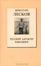 Русский характер. Избранное - Николай Лесков