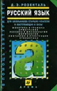 Русский язык. Для школьников старших классов и поступающих в вузы - Розенталь Дитмар Эльяшевич