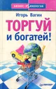Торгуй и богатей! - Вагин Игорь Олегович