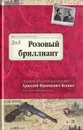 Розовый бриллиант - Кошко Аркадий Францевич