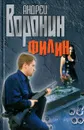 Филин - Андрей Воронин