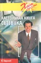 Настольная книга сетевика - Ефремов Н. Н.