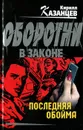 Последняя обойма - Кирилл Казанцев