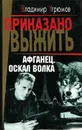 Афганец. Книга 1. Оскал волка - Владимир Угрюмов