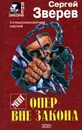 Опер вне закона - Сергей Зверев